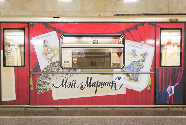 "Мой Маршак": от станции до станции.